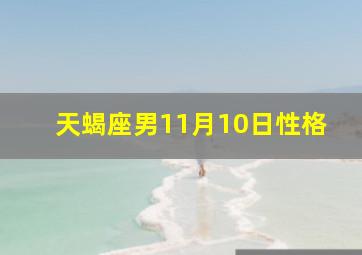 天蝎座男11月10日性格