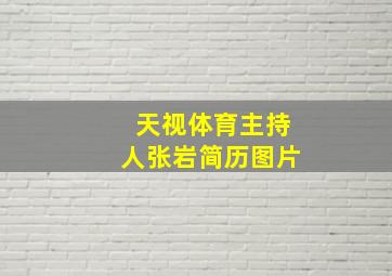 天视体育主持人张岩简历图片