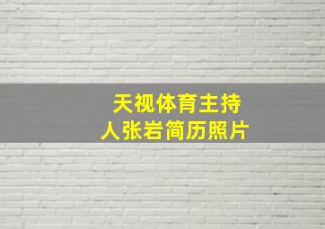 天视体育主持人张岩简历照片