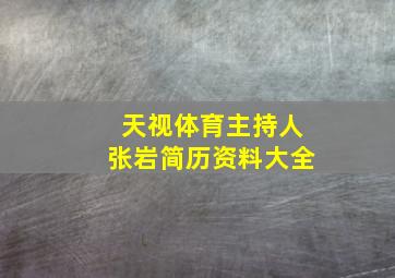 天视体育主持人张岩简历资料大全