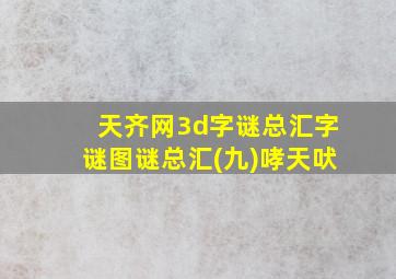 天齐网3d字谜总汇字谜图谜总汇(九)哮天吠