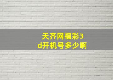 天齐网福彩3d开机号多少啊