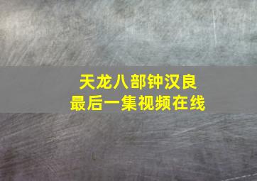 天龙八部钟汉良最后一集视频在线