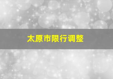 太原市限行调整