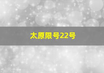 太原限号22号