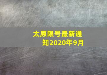 太原限号最新通知2020年9月