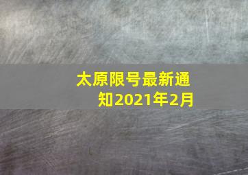 太原限号最新通知2021年2月