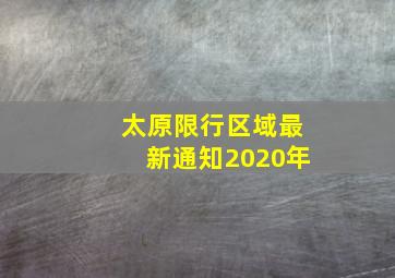 太原限行区域最新通知2020年