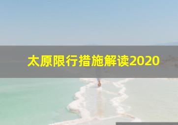 太原限行措施解读2020