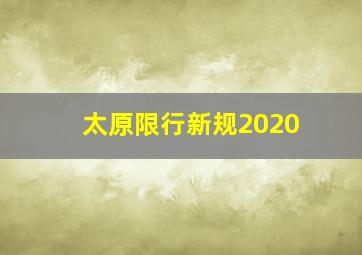 太原限行新规2020