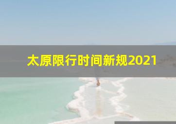 太原限行时间新规2021