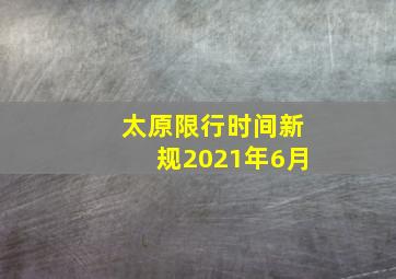 太原限行时间新规2021年6月