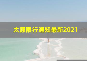 太原限行通知最新2021