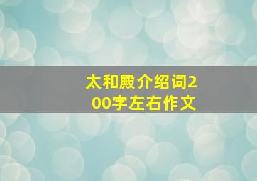 太和殿介绍词200字左右作文