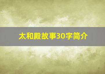 太和殿故事30字简介