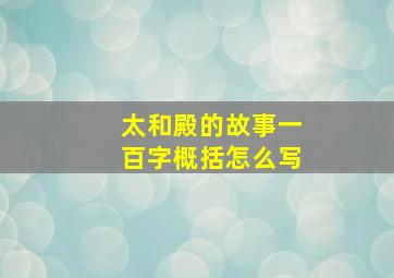 太和殿的故事一百字概括怎么写