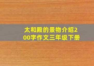 太和殿的景物介绍200字作文三年级下册