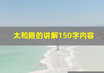 太和殿的讲解150字内容