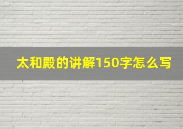 太和殿的讲解150字怎么写