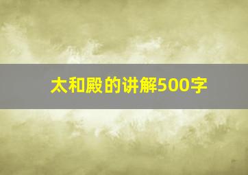 太和殿的讲解500字