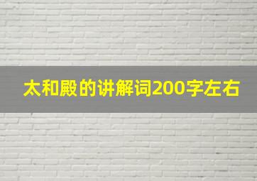 太和殿的讲解词200字左右