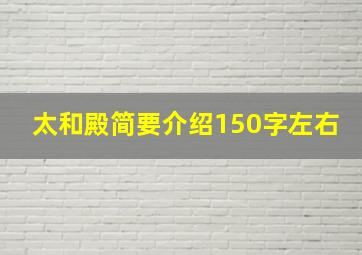 太和殿简要介绍150字左右