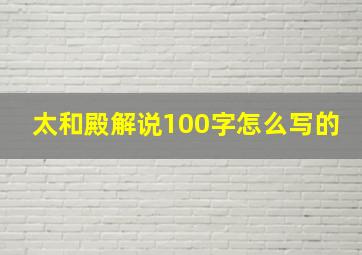 太和殿解说100字怎么写的