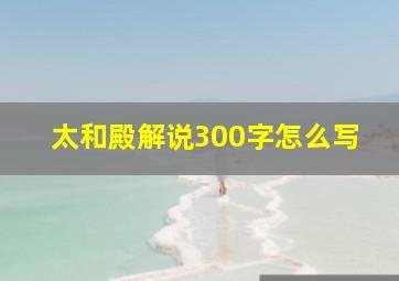 太和殿解说300字怎么写