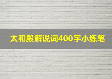 太和殿解说词400字小练笔