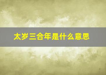 太岁三合年是什么意思