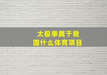 太极拳属于我国什么体育项目