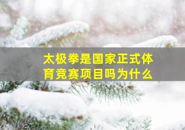 太极拳是国家正式体育竞赛项目吗为什么