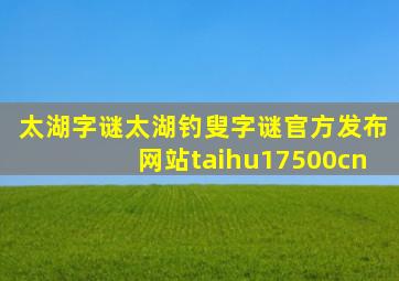 太湖字谜太湖钓叟字谜官方发布网站taihu17500cn