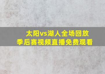 太阳vs湖人全场回放季后赛视频直播免费观看