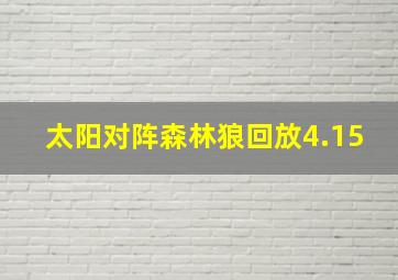 太阳对阵森林狼回放4.15