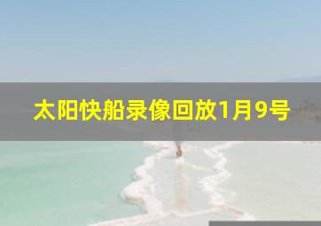 太阳快船录像回放1月9号