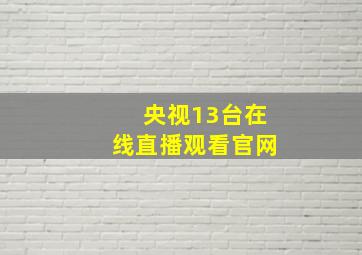 央视13台在线直播观看官网