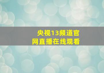 央视13频道官网直播在线观看