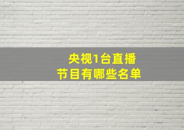 央视1台直播节目有哪些名单