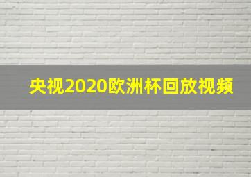 央视2020欧洲杯回放视频