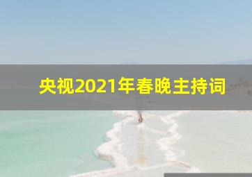 央视2021年春晚主持词