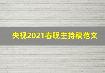 央视2021春晚主持稿范文