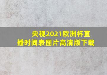 央视2021欧洲杯直播时间表图片高清版下载