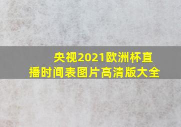 央视2021欧洲杯直播时间表图片高清版大全