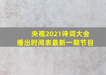 央视2021诗词大会播出时间表最新一期节目