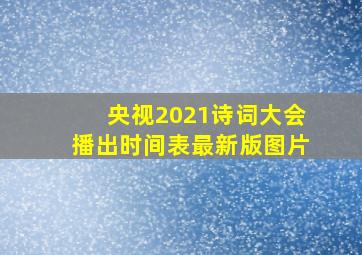 央视2021诗词大会播出时间表最新版图片