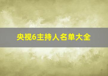 央视6主持人名单大全