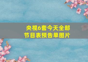 央视6套今天全部节目表预告单图片