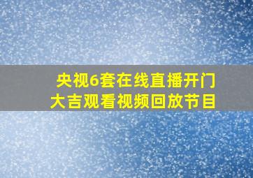 央视6套在线直播开门大吉观看视频回放节目