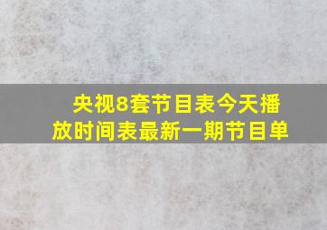 央视8套节目表今天播放时间表最新一期节目单